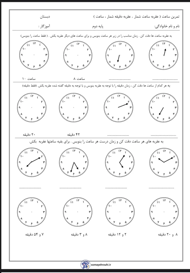 کاربرگ آموزش ساعت کلاس دوم