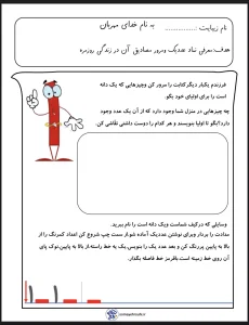 کاربرگ آموزش عدد ۱ پایه اول دبستان