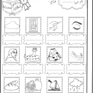 کاربرگ املا تصویری فارسی پایه اول