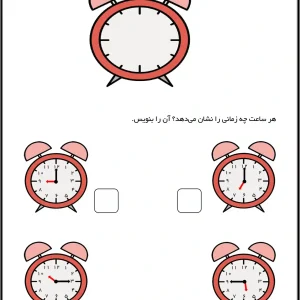 کاربرگ اموزش ساعت کلاس اول