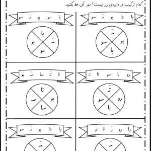 کاربرگ بازی با کلمه ها فارسی اول دبستان