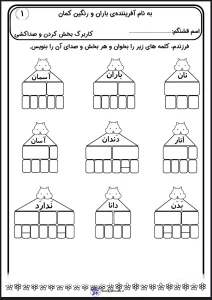 کاربرگ بخش کردن و صداکشی فارسی اول دبستان