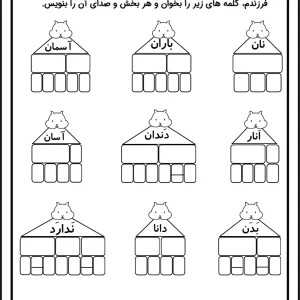 کاربرگ بخش کردن و صداکشی فارسی اول دبستان