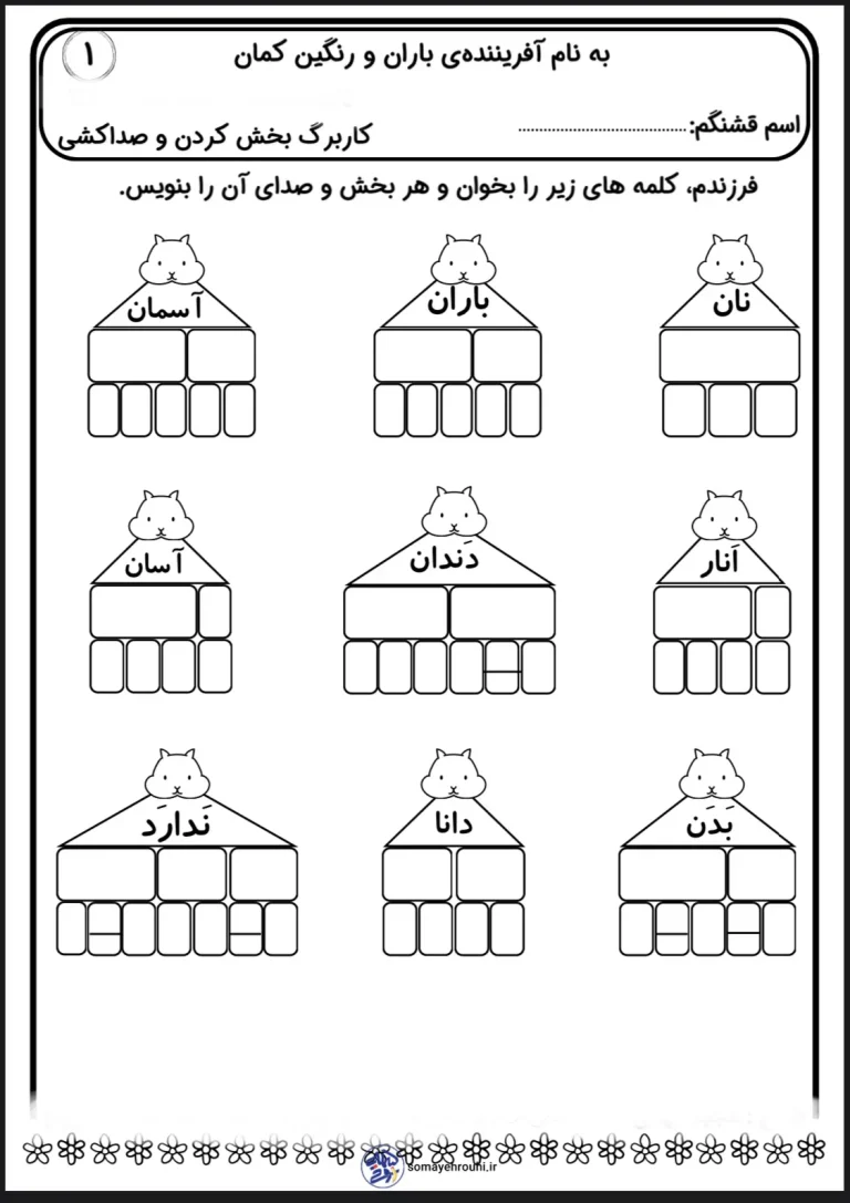 کاربرگ بخش کردن و صداکشی فارسی اول دبستان