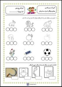 کاربرگ بخش کردن و صدای اول فارسی دبستان