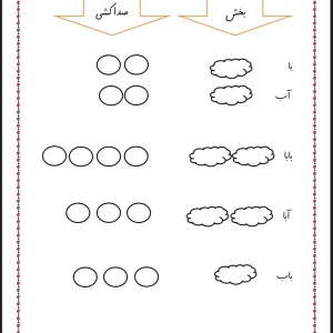 کاربرگ بخش کردن وصداکشی فارسی اول دبستان