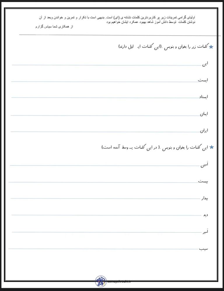 کاربرگ ترکیب و روان خوانی نشانه (ای) اول دبستان