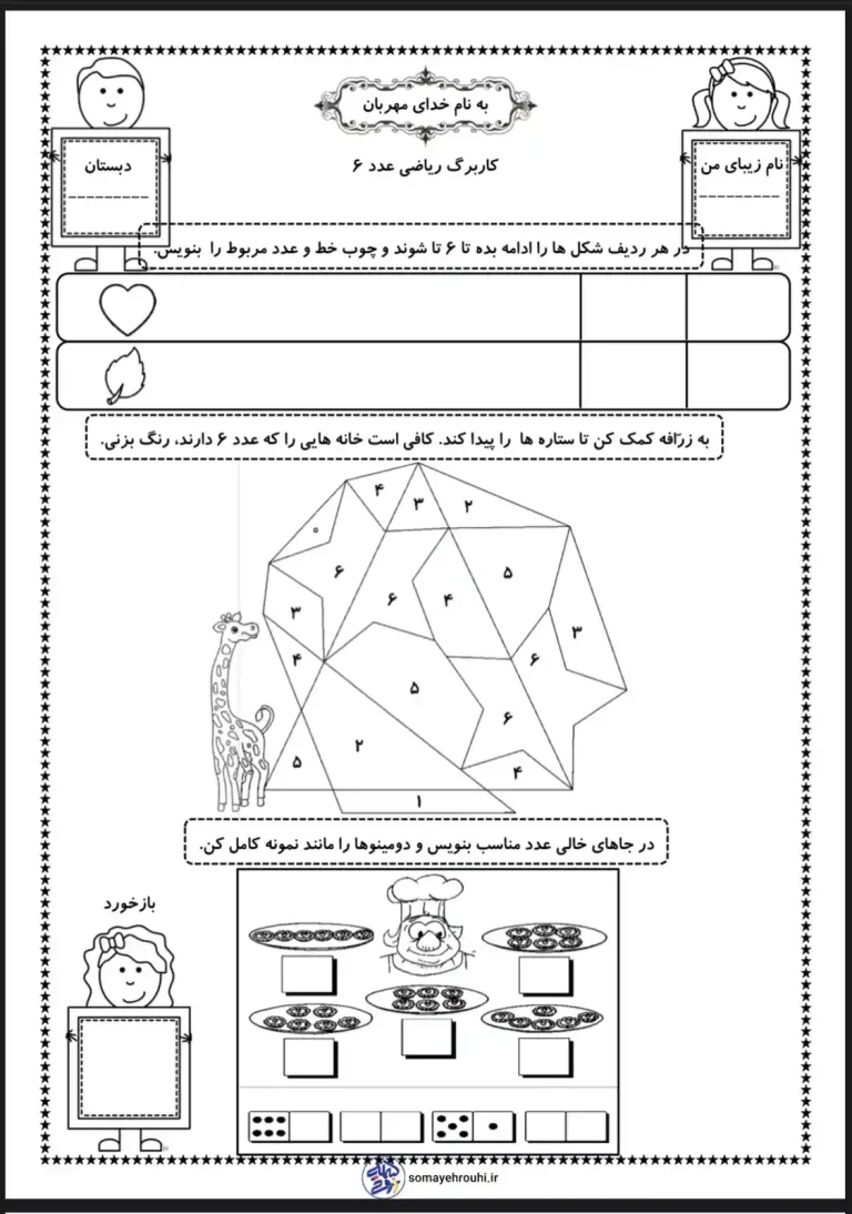 کاربرگ تم 10 ریاضی (تمرین عدد 6) اول دبستان
