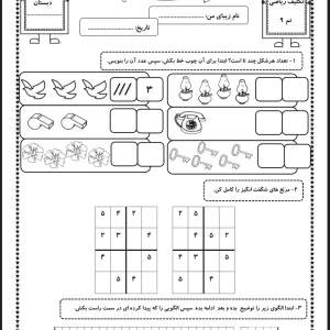 کاربرگ تم ۹ ریاضی اول دبستان