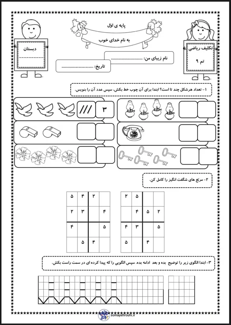 کاربرگ تم ۹ ریاضی اول دبستان