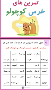 کاربرگ تمرین درس خرس کوچولو با پاسخنامه