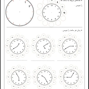 کاربرگ تمرین ساعت پایه دوم دبستان
