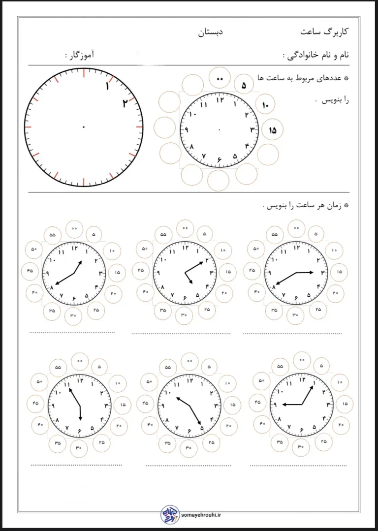 کاربرگ تمرین ساعت پایه دوم دبستان