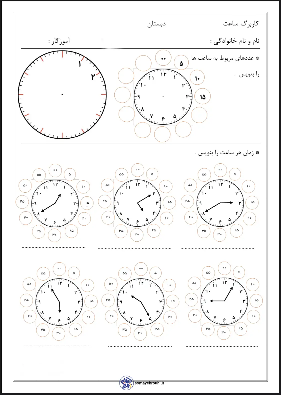 کاربرگ تمرین ساعت پایه دوم دبستان