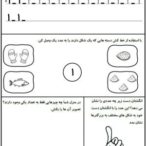 کاربرگ تمرین عدد 1 ریاضی اول دبستان