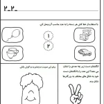 کاربرگ تمرین عدد ۲ ریاضی اول دبستان