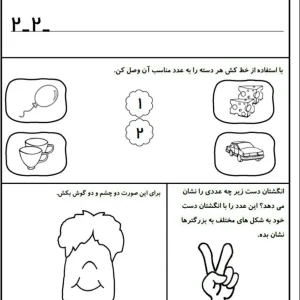 کاربرگ تمرین عدد ۲ ریاضی اول دبستان