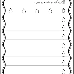 کاربرگ تمرین لوحه نویسی دبستان