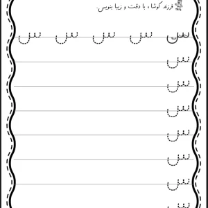 کاربرگ تمرین لوحه نویسی کلاس اول دبستان