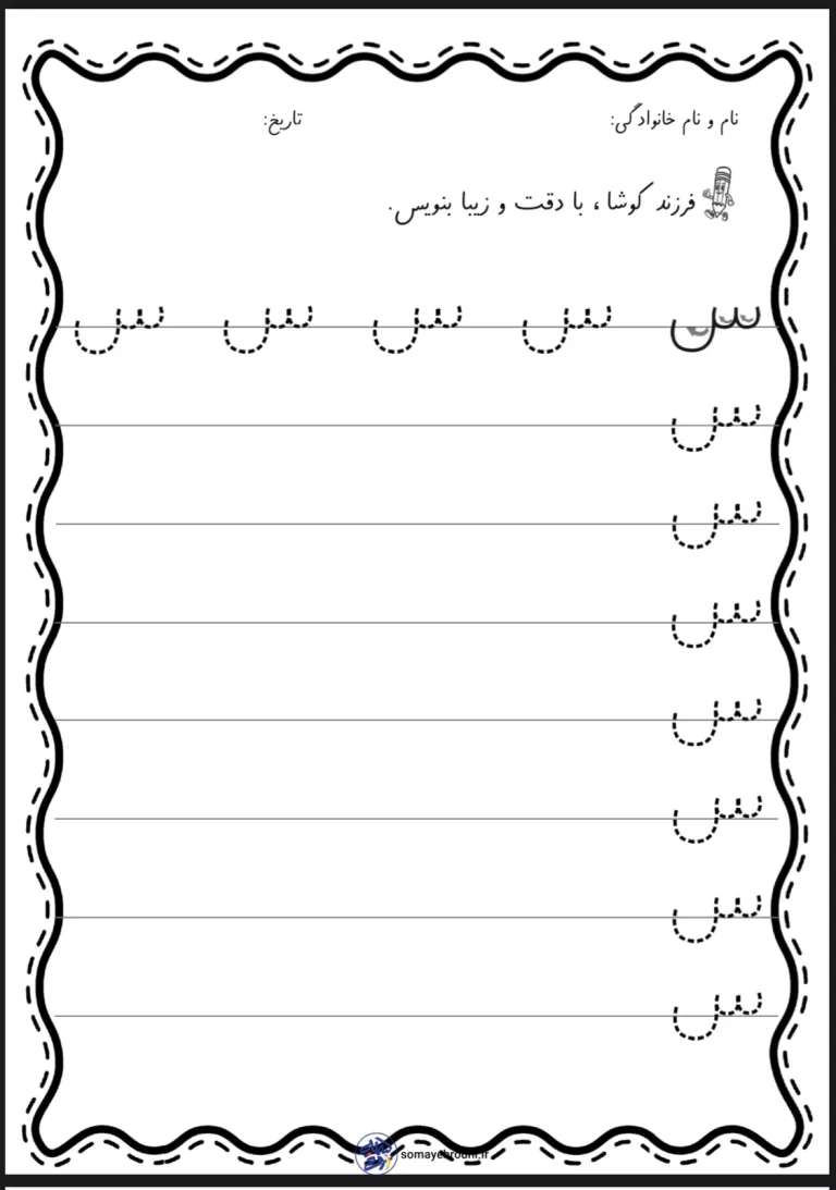 کاربرگ تمرین لوحه نویسی کلاس اول دبستان