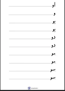 کاربرگ تمرین نشانه او فارسی دبستان 3 کاربرگ تمرین نشانه او