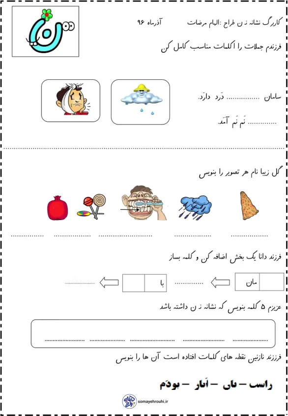 کاربرگ تمرین نشانه ن