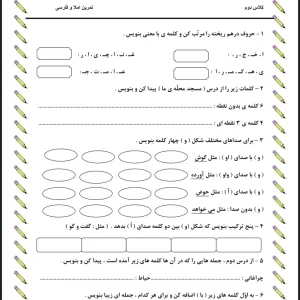 کاربرگ تمرین و املا فارسی دوم دبستان