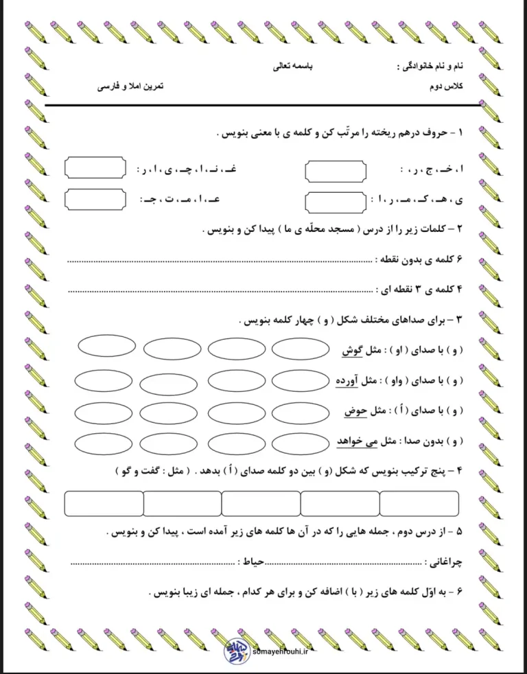 کاربرگ تمرین و املا فارسی دوم دبستان