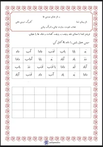 کاربرگ تمرینی دقتی فارسی اول دبستان