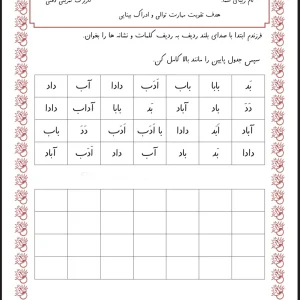 کاربرگ تمرینی دقتی فارسی اول دبستان