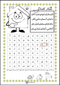 کاربرگ جذاب شکار کلمات فارسی اول دبستان