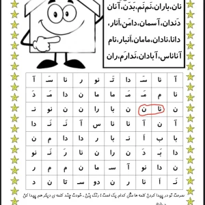 کاربرگ جذاب شکار کلمات فارسی اول دبستان