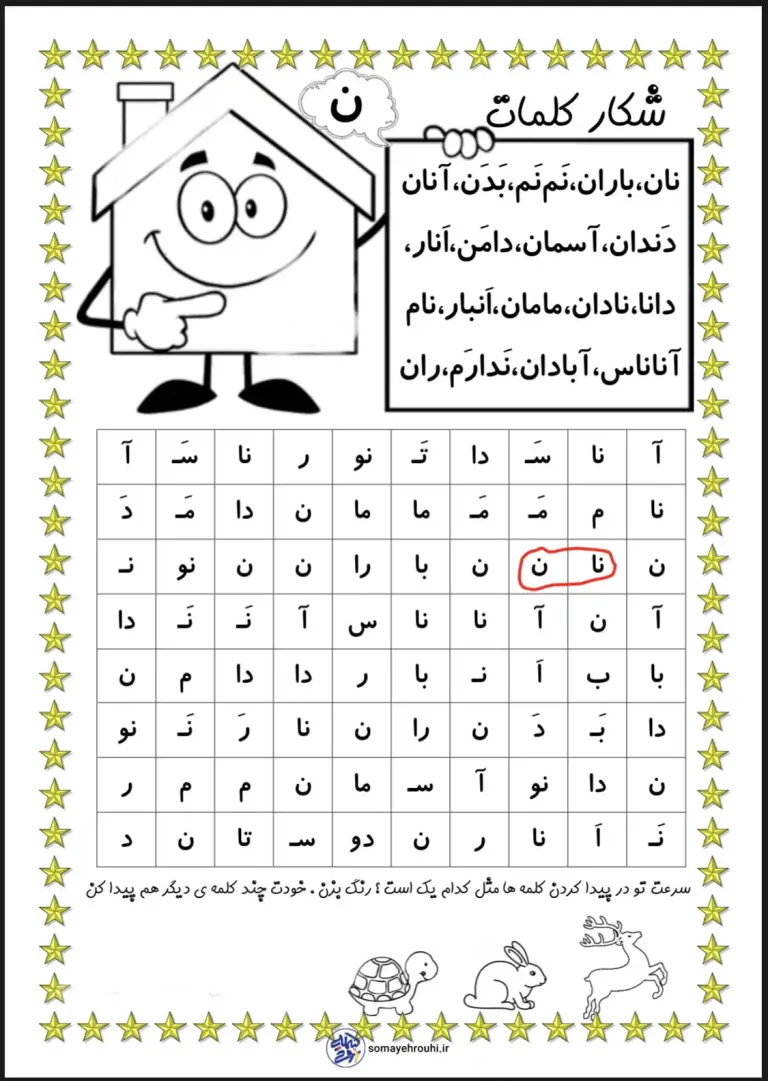 کاربرگ جذاب شکار کلمات فارسی اول دبستان