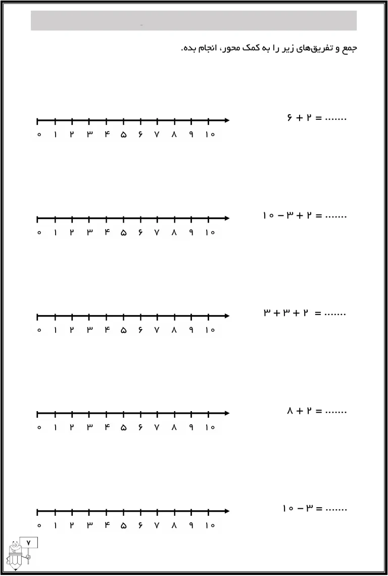 کاربرگ جمع و تفریق با محور کلاس اول