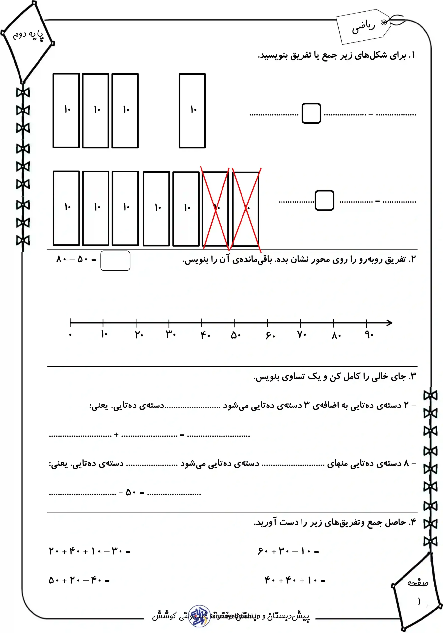 کاربرگ مفهوم جمع و تفریق با چوب خط پایه اول کاربرگ جمع و تفریق ده تایی کلاس دوم ابتدایی