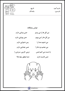 کاربرگ حواس پنجگانه پیش دبستان