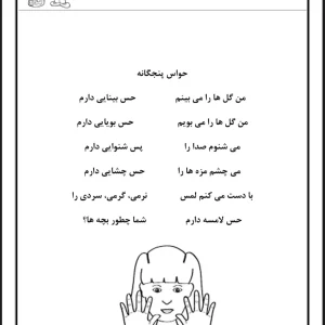 کاربرگ حواس پنجگانه پیش دبستان