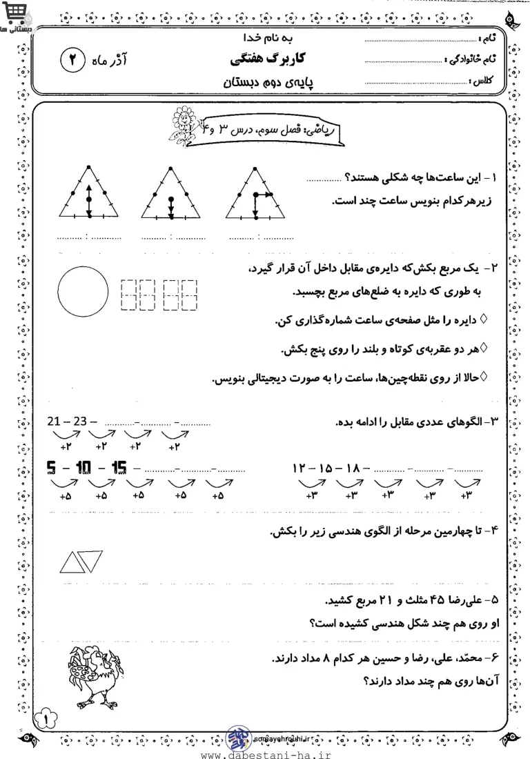 کاربرگ درس 3 و 4 ریاضی دوم