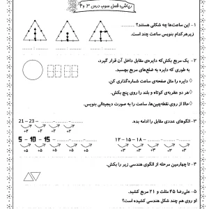 کاربرگ درس 3 و 4 ریاضی دوم