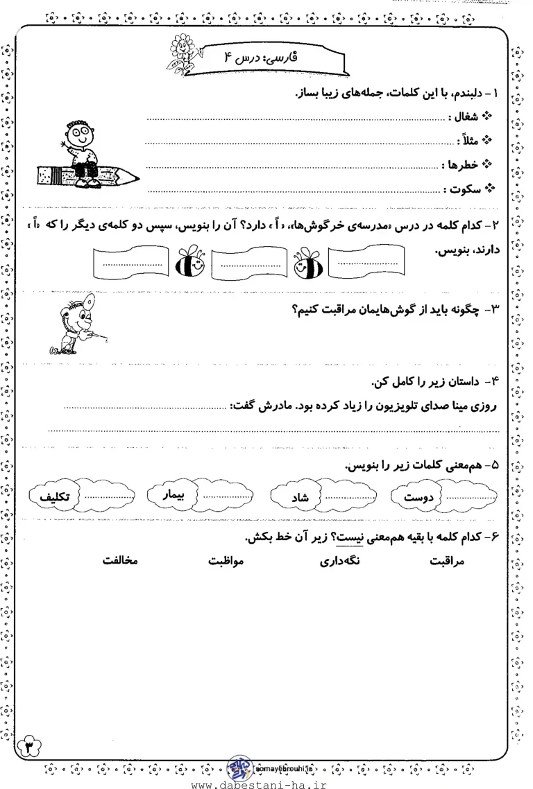 کاربرگ درس 4 فارسی دوم