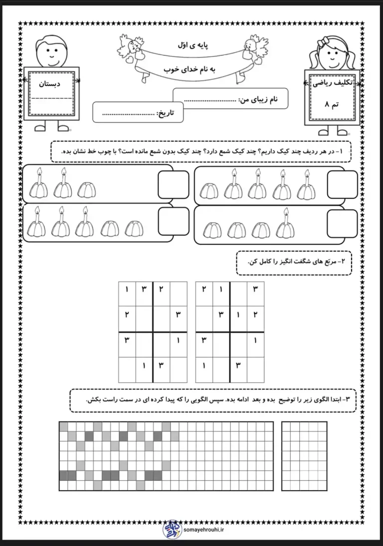 کاربرگ رایگان تم ۸ ریاضی اول دبستان pdf