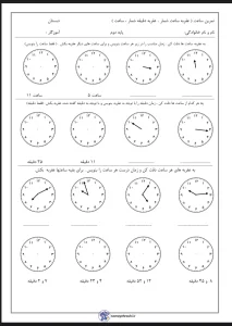 ارزشیابی ریاضی مبحث ساعت پایه دوم دبستان کاربرگ رایگان تمرین ساعت پایه دوم ابتدایی