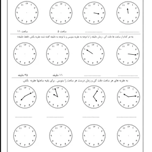 کاربرگ رایگان تمرین ساعت پایه دوم ابتدایی