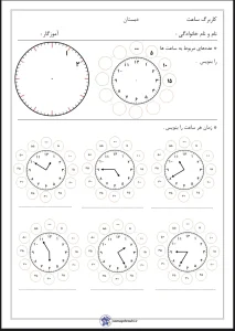 کاربرگ رایگان تمرین ساعت پایه دوم دبستان تمرین ساعت پایه دوم دبستان