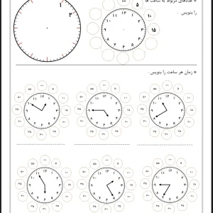 تمرین ساعت پایه دوم دبستان
