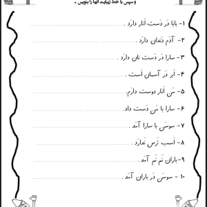 کاربرگ رایگان روان خوانی تا نشانه ن پایه اول دبستان