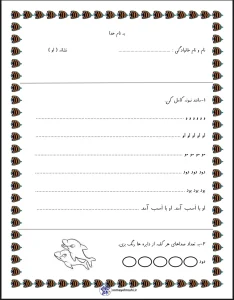 کاربرگ فارسی نشانه های ( ایـ یـ ی ای ــ ز) کلاس اول دبستان فارسی نشانه او پایه اول دبستان