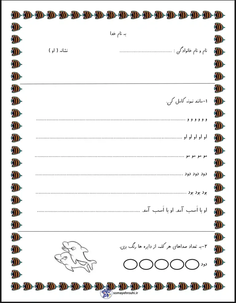 فارسی نشانه او پایه اول دبستان