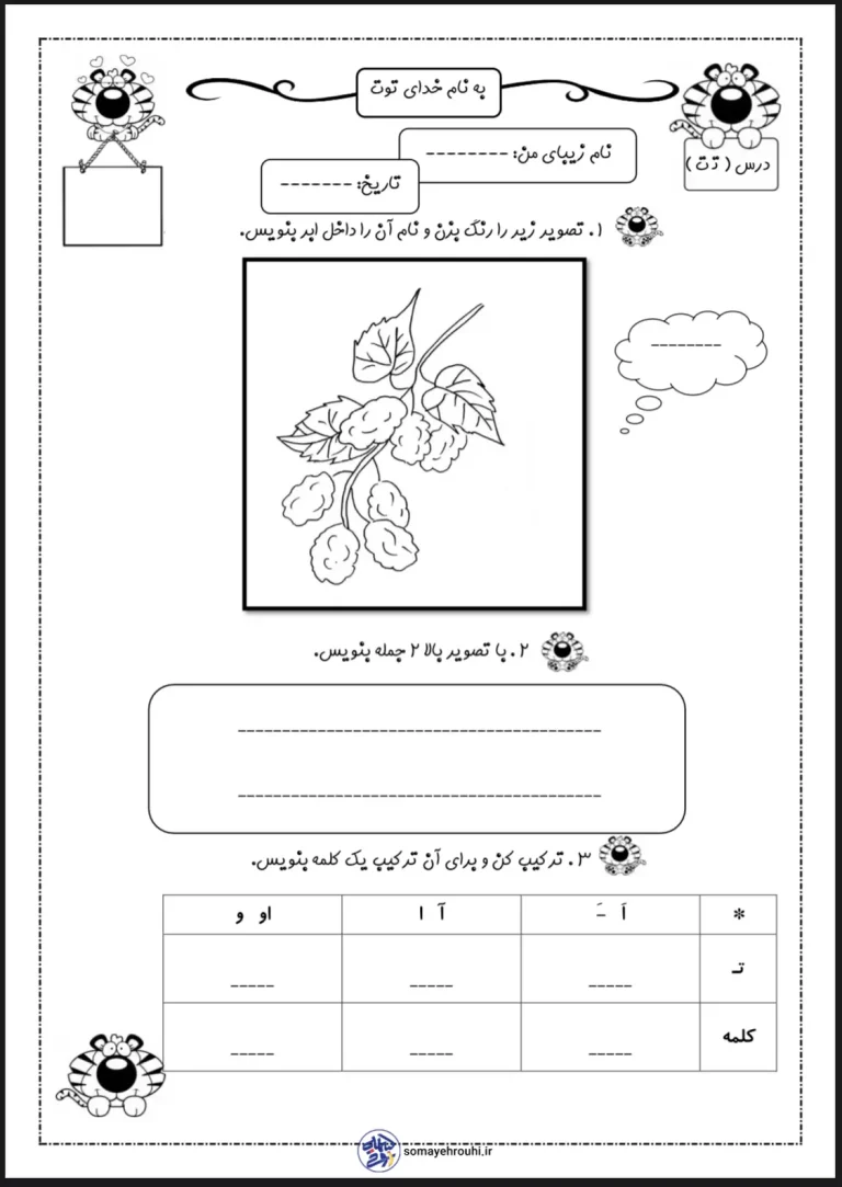 کاربرگ رایگان فارسی نشانه ت پایه اول دبستان