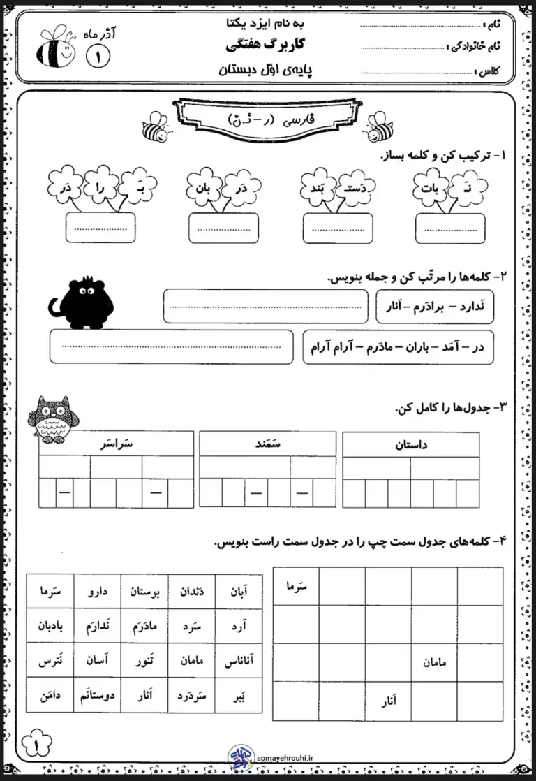 کاربرگ رایگان فارسی نشانه های (ن - ر) اول دبستان